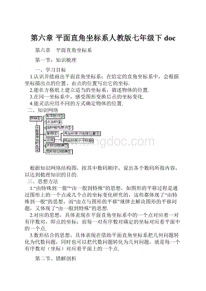 第六章 平面直角坐标系人教版七年级下doc.docx