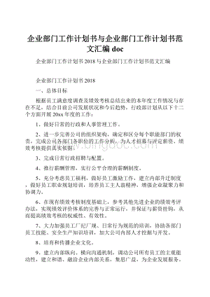 企业部门工作计划书与企业部门工作计划书范文汇编doc.docx