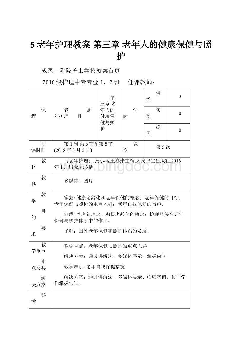 5 老年护理教案 第三章 老年人的健康保健与照护.docx