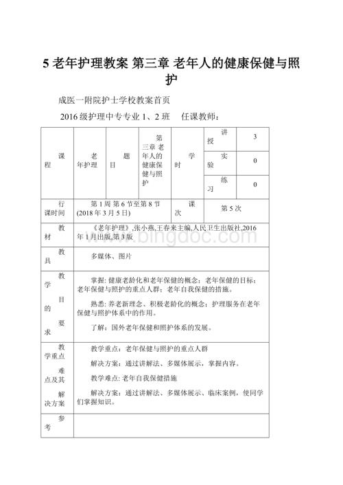 5 老年护理教案 第三章 老年人的健康保健与照护.docx