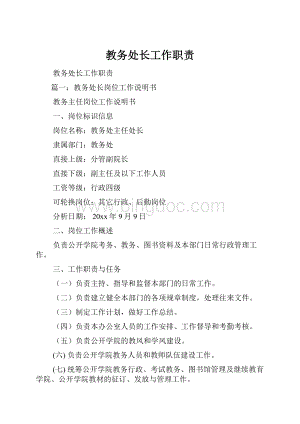 教务处长工作职责.docx