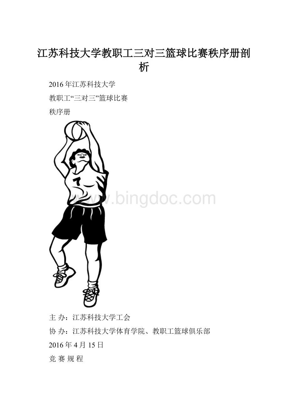 江苏科技大学教职工三对三篮球比赛秩序册剖析.docx