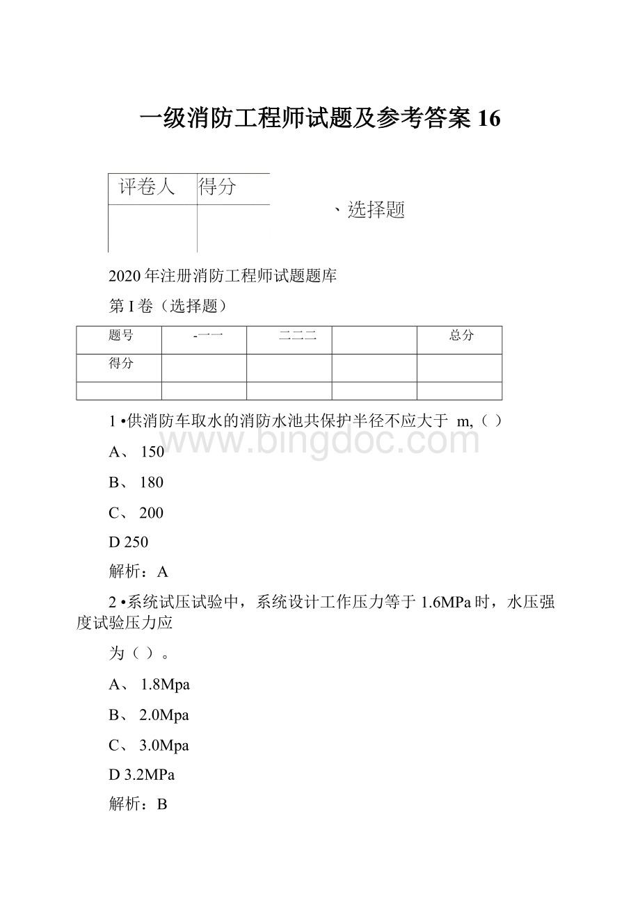 一级消防工程师试题及参考答案16.docx_第1页