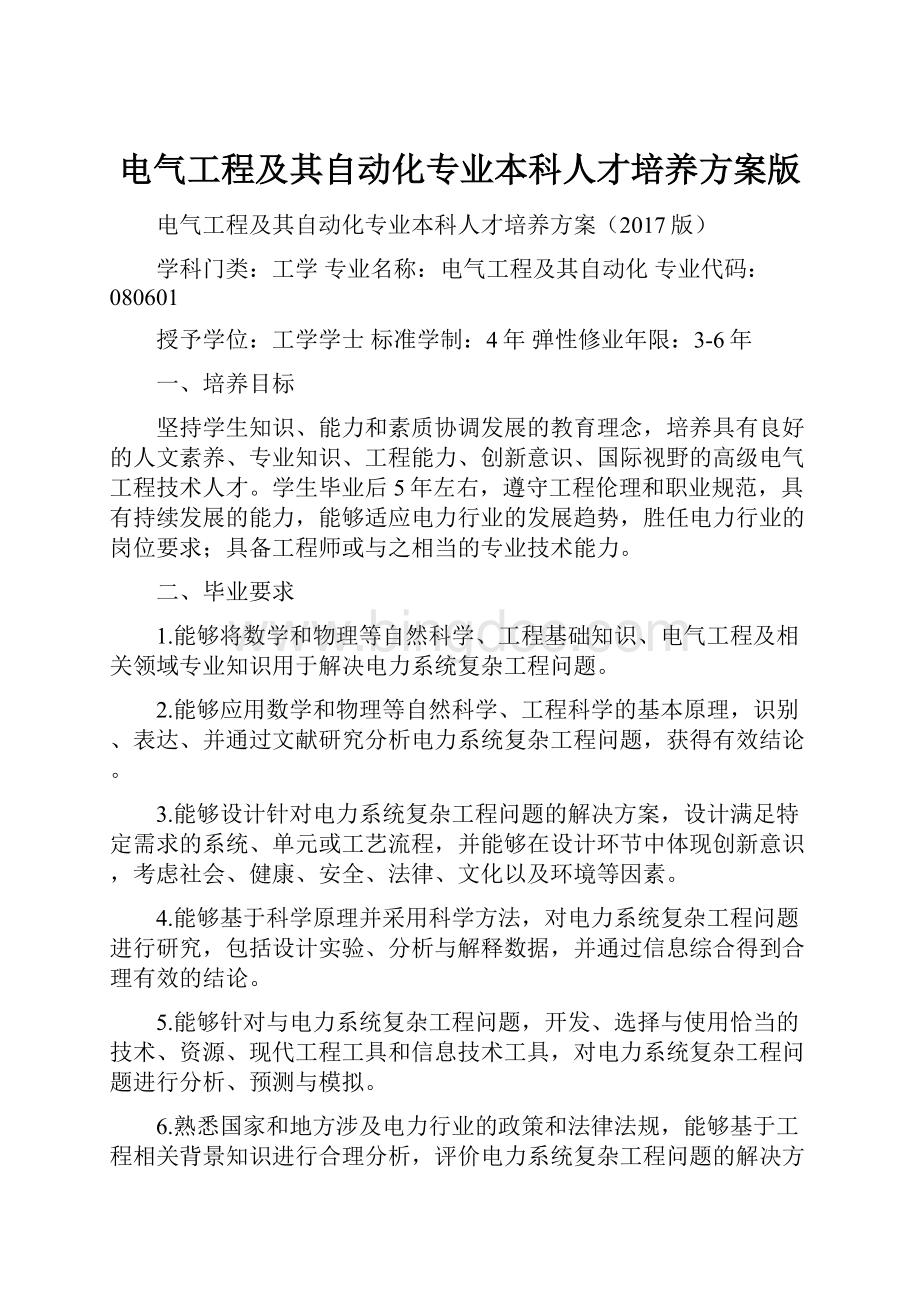 电气工程及其自动化专业本科人才培养方案版.docx