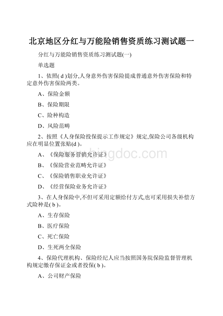 北京地区分红与万能险销售资质练习测试题一.docx_第1页