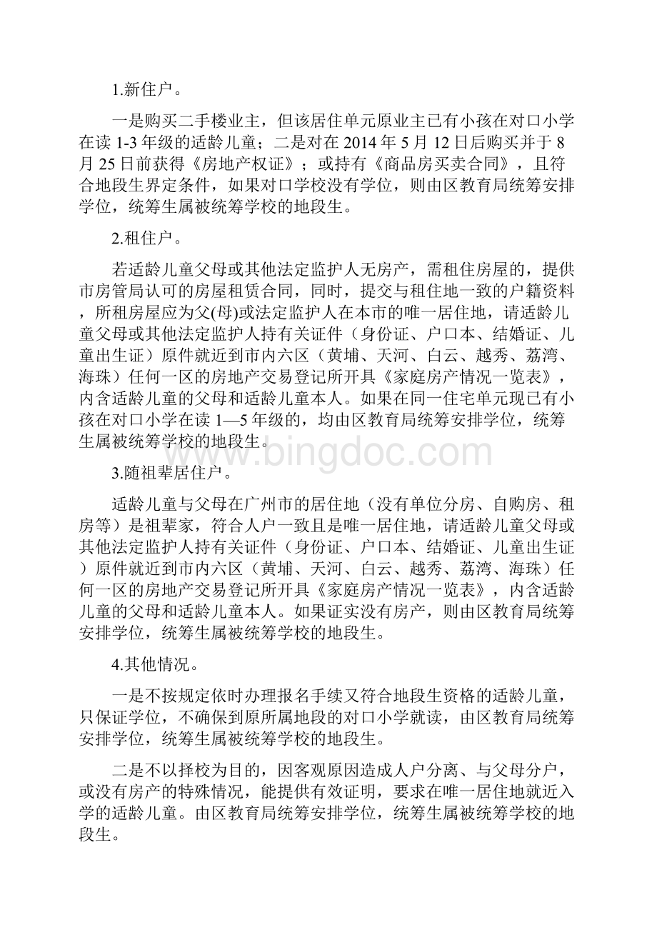 广州黄埔区义务教育阶段.docx_第2页