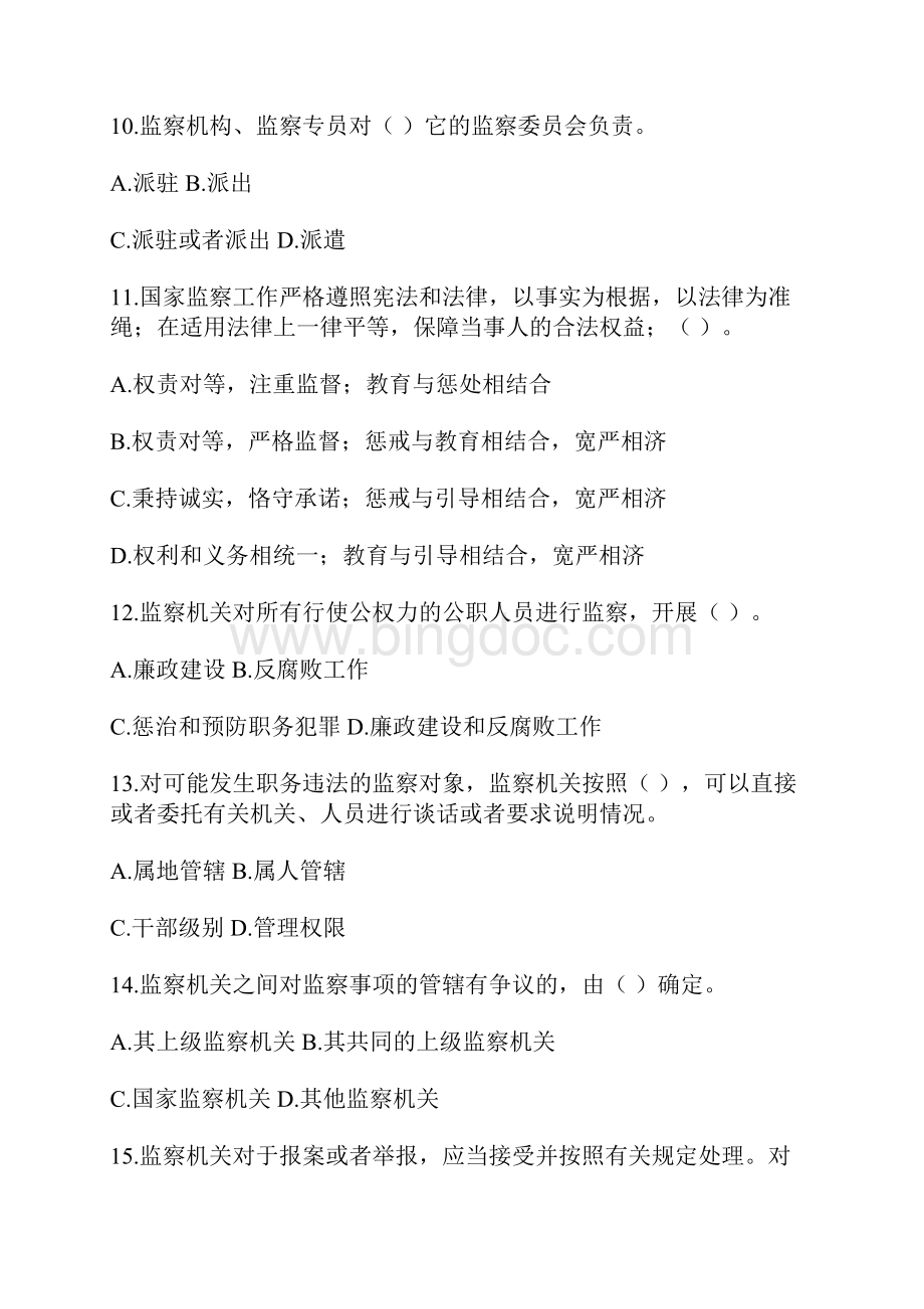《中华人民共和国监察法》知识竞赛试题附答案.docx_第3页