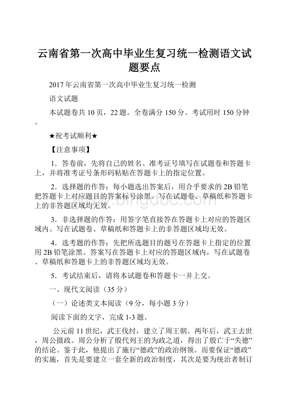 云南省第一次高中毕业生复习统一检测语文试题要点.docx_第1页