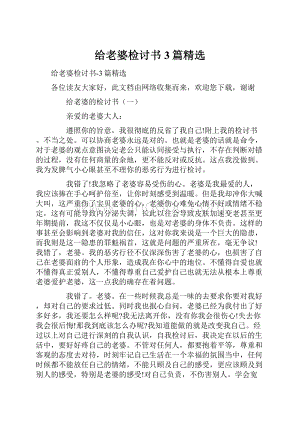 给老婆检讨书3篇精选.docx