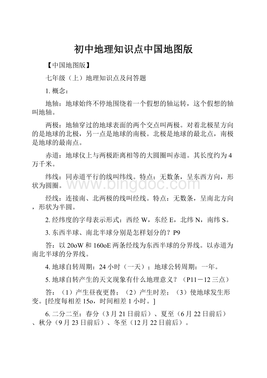 初中地理知识点中国地图版.docx_第1页