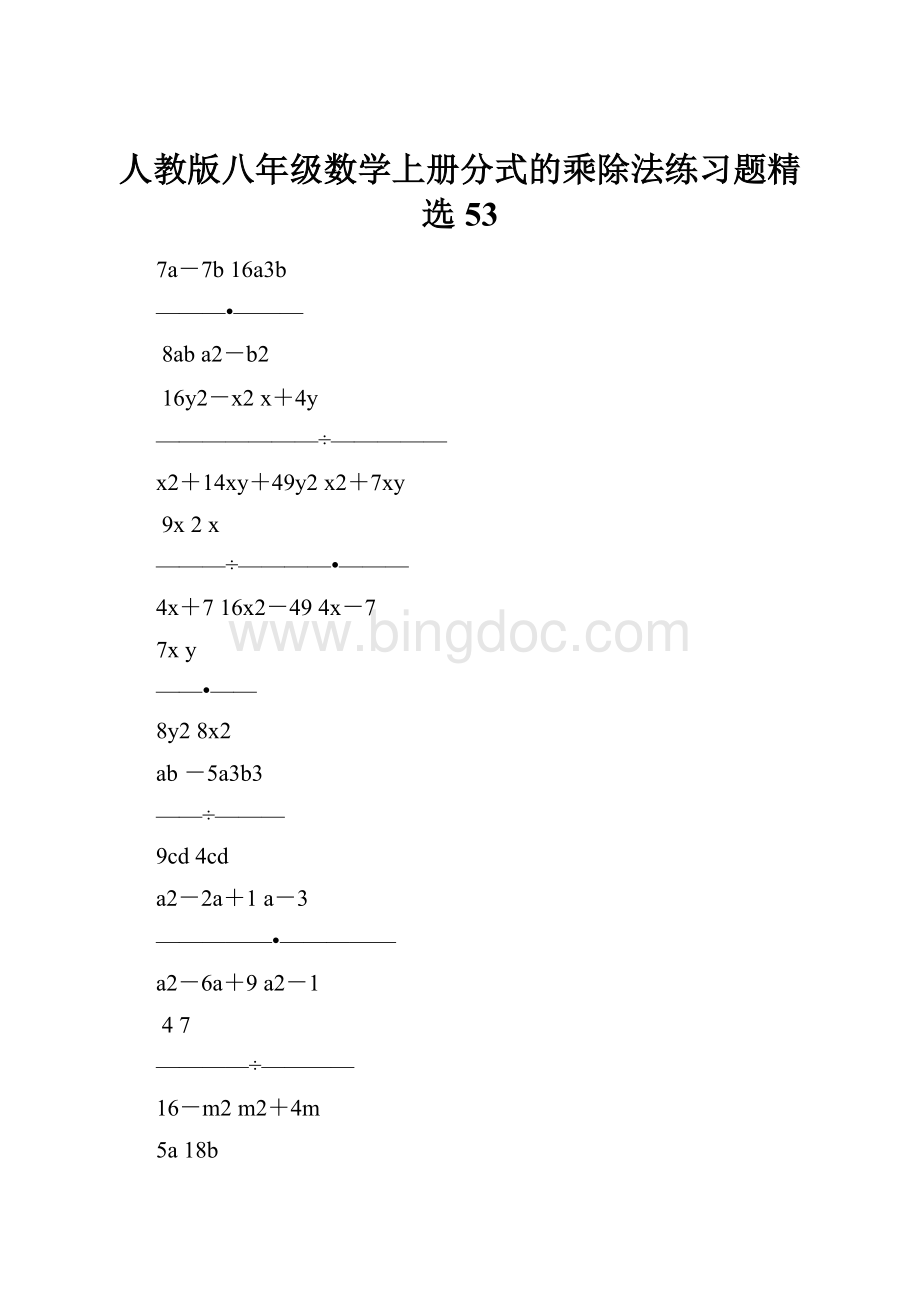 人教版八年级数学上册分式的乘除法练习题精选53.docx