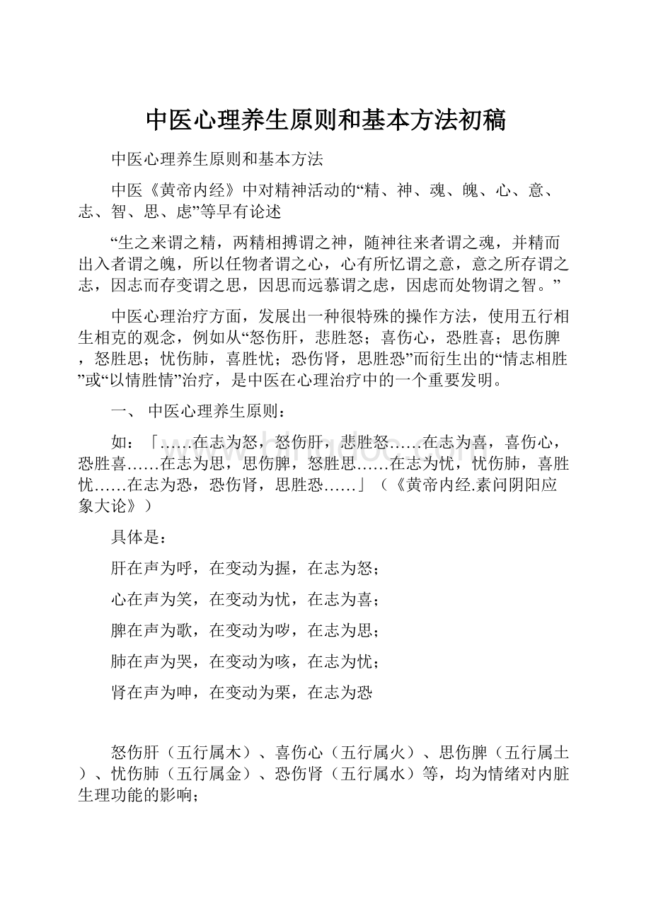 中医心理养生原则和基本方法初稿.docx