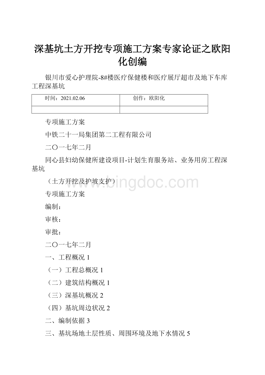 深基坑土方开挖专项施工方案专家论证之欧阳化创编.docx