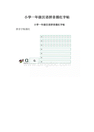 小学一年级汉语拼音描红字帖.docx