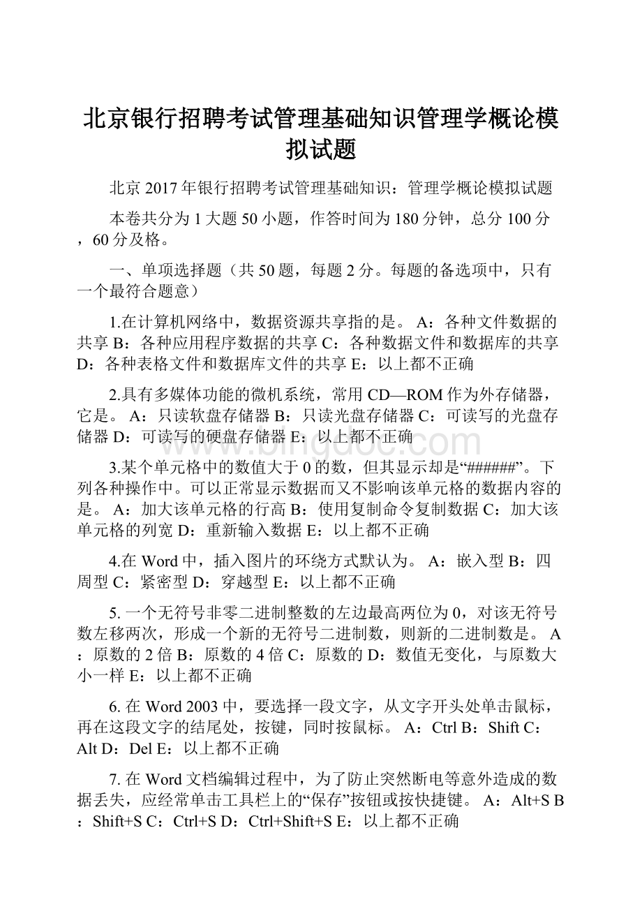 北京银行招聘考试管理基础知识管理学概论模拟试题.docx