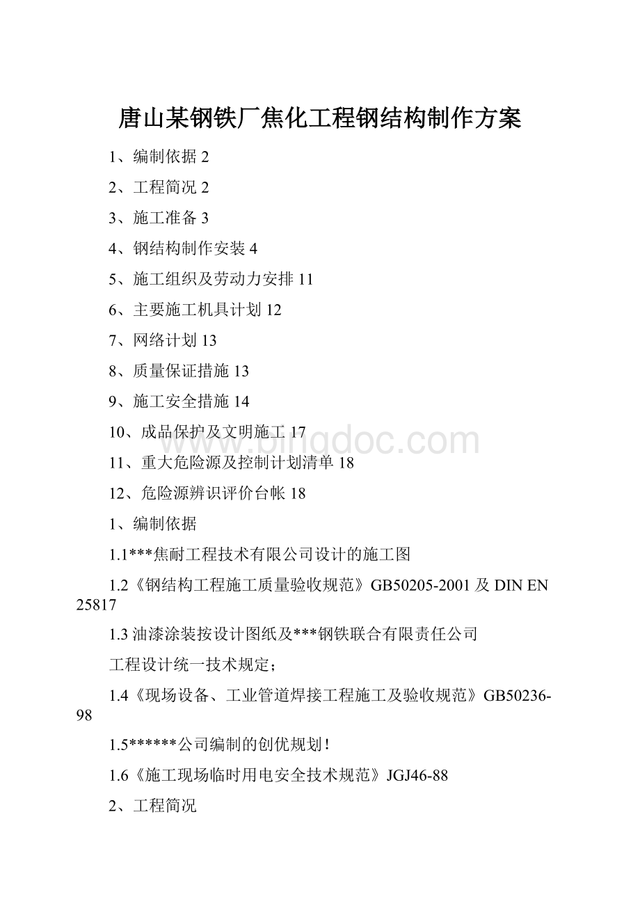 唐山某钢铁厂焦化工程钢结构制作方案.docx