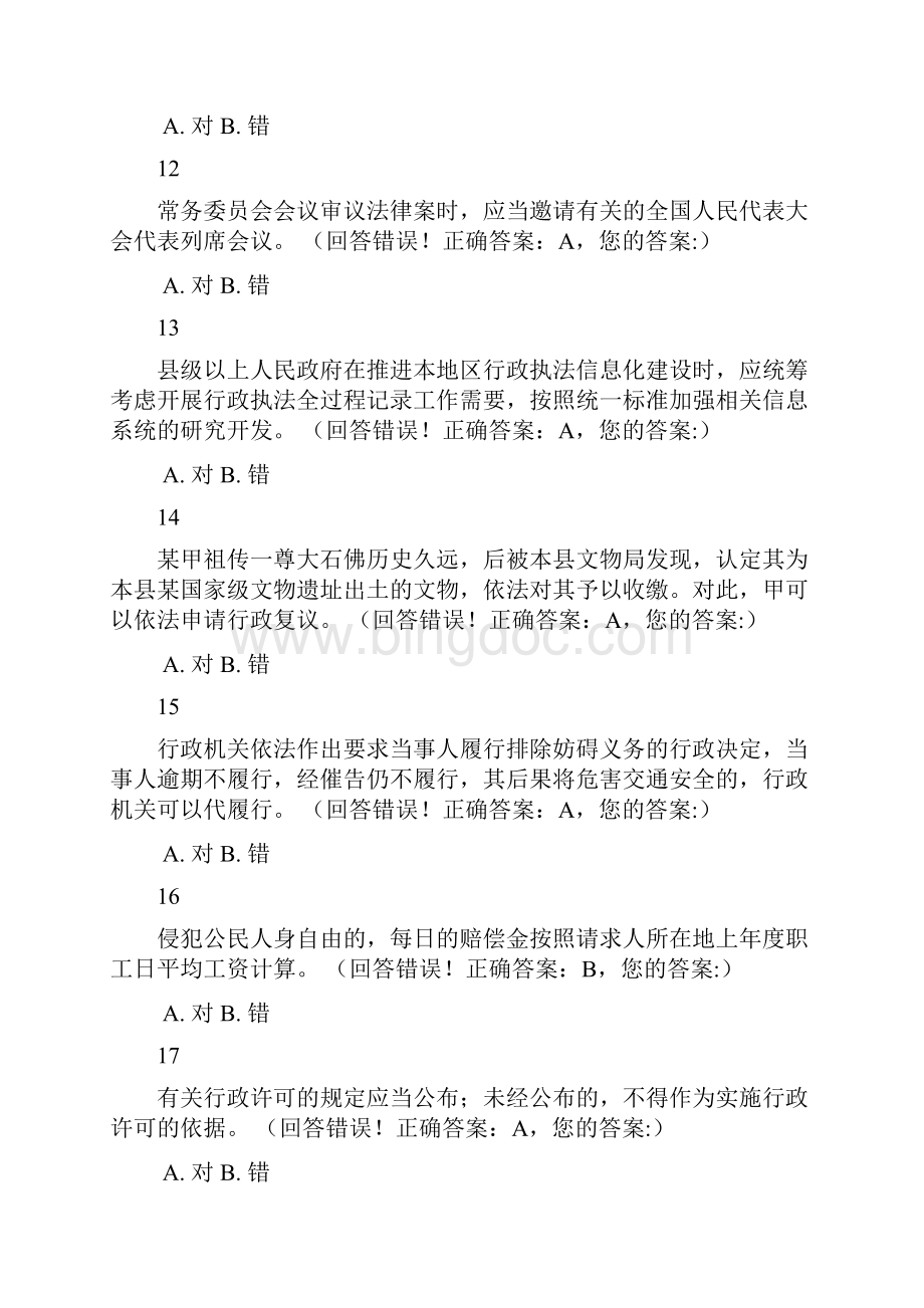 浙江省行政执法资格模拟考试5.docx_第3页