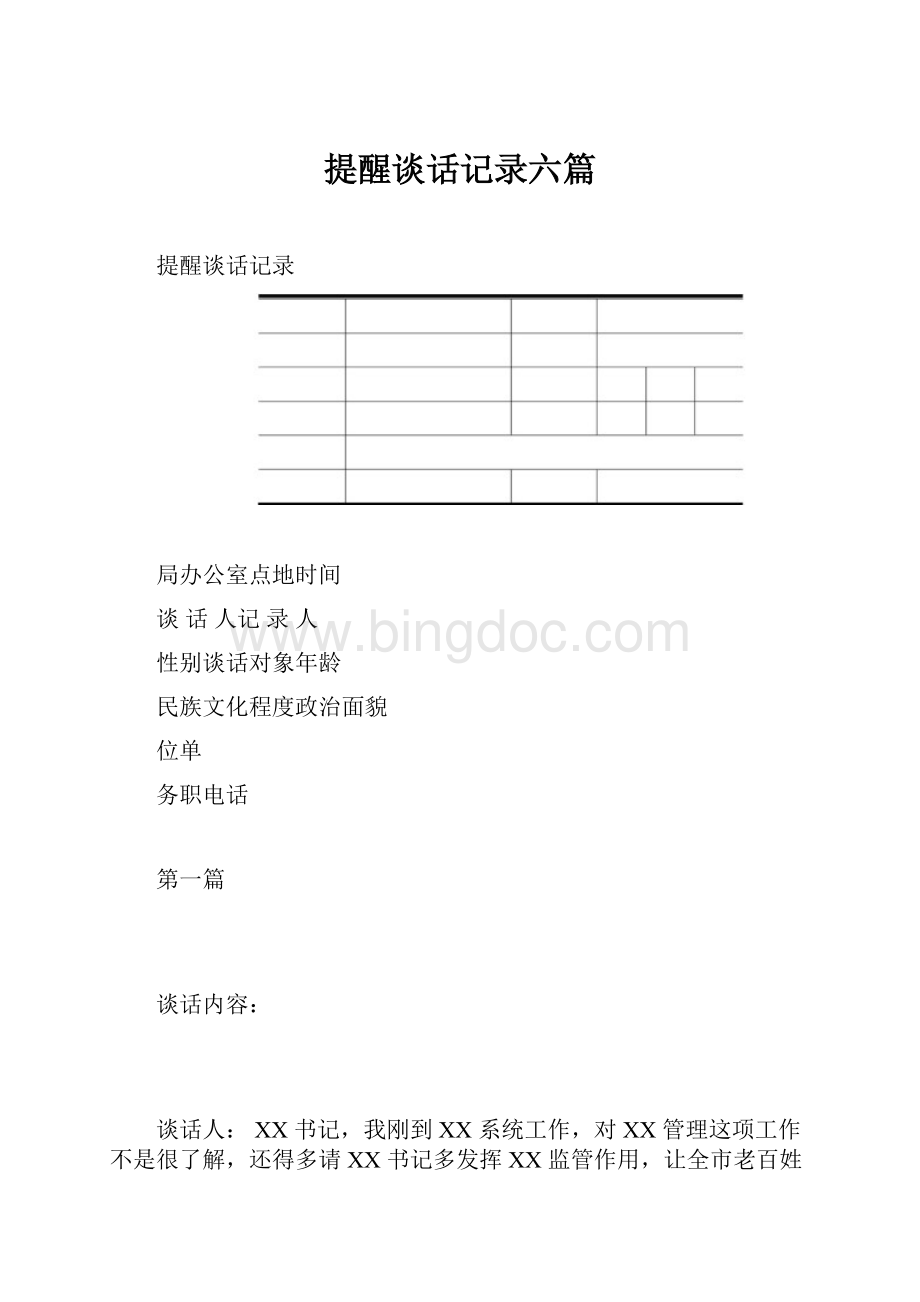 提醒谈话记录六篇.docx_第1页