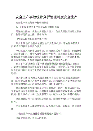 安全生产事故统计分析管理制度安全生产.docx