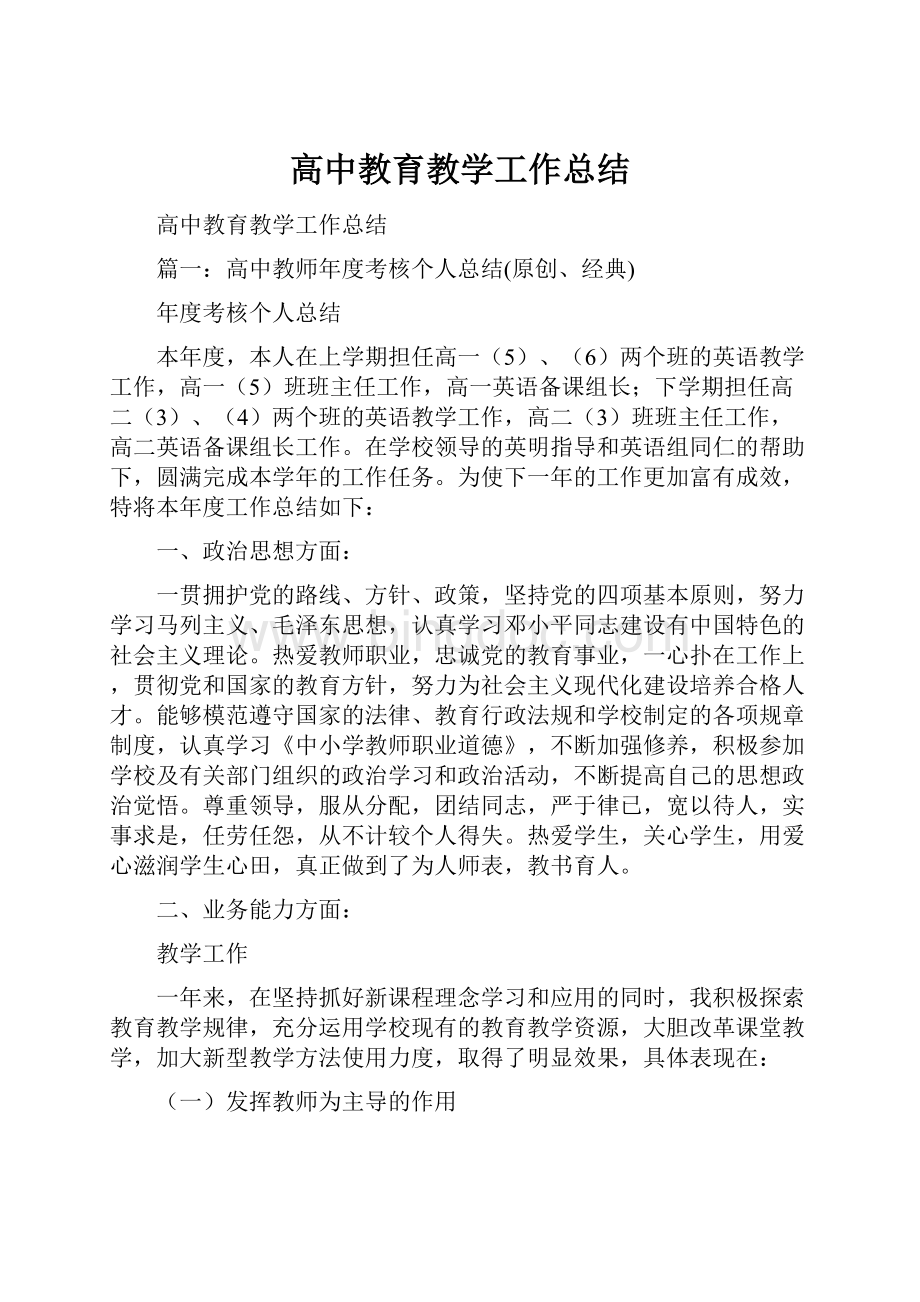 高中教育教学工作总结.docx