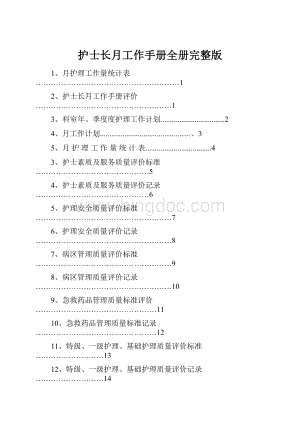 护士长月工作手册全册完整版.docx