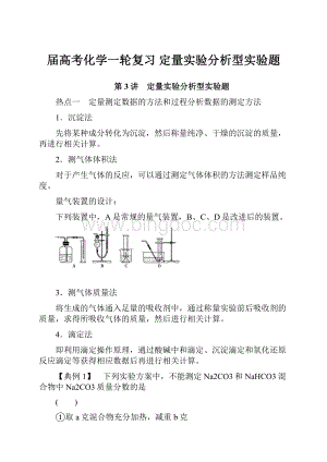 届高考化学一轮复习定量实验分析型实验题.docx