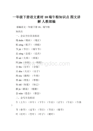 一年级下册语文素材 10端午粽知识点 图文讲解 人教部编.docx