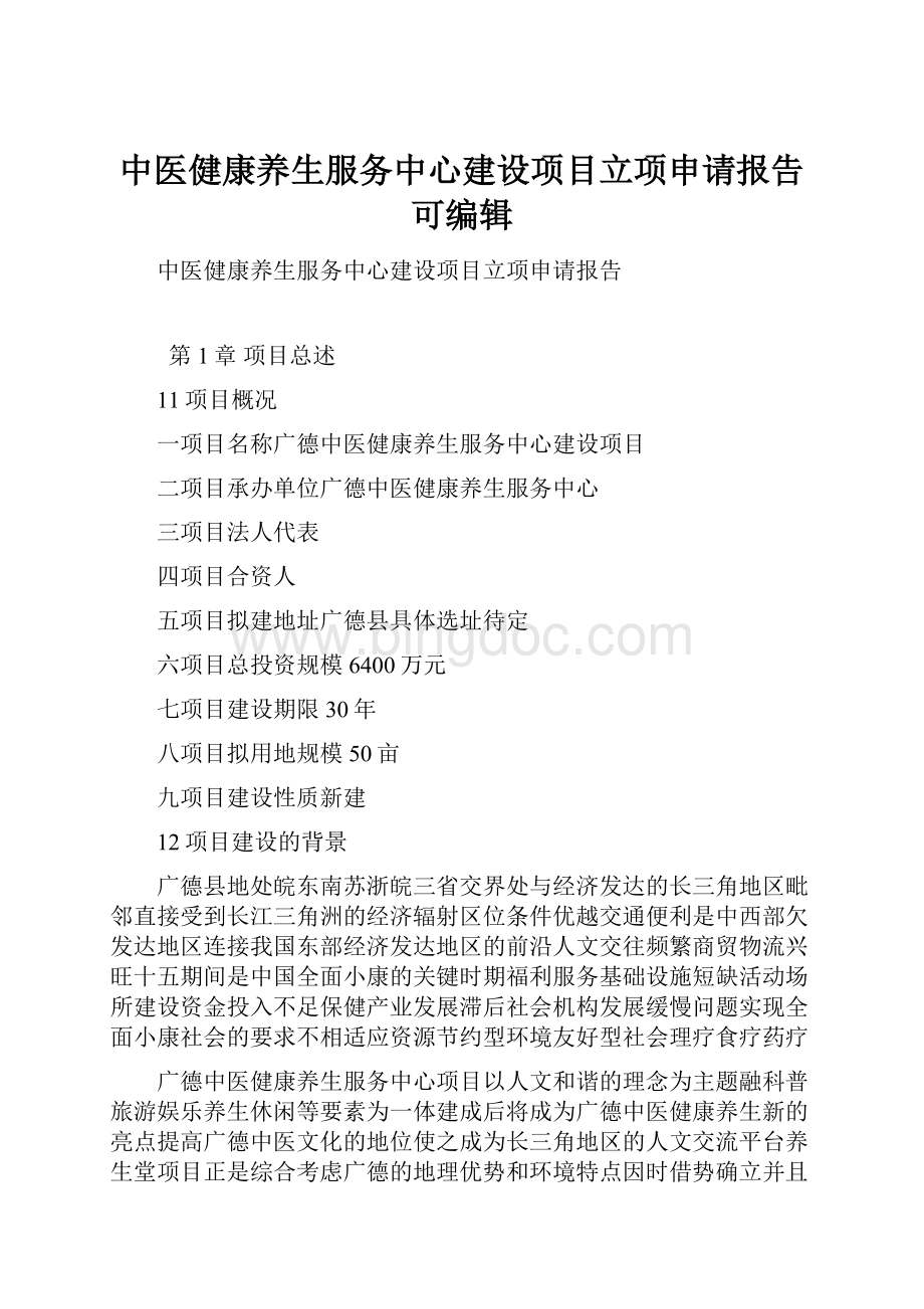 中医健康养生服务中心建设项目立项申请报告可编辑.docx