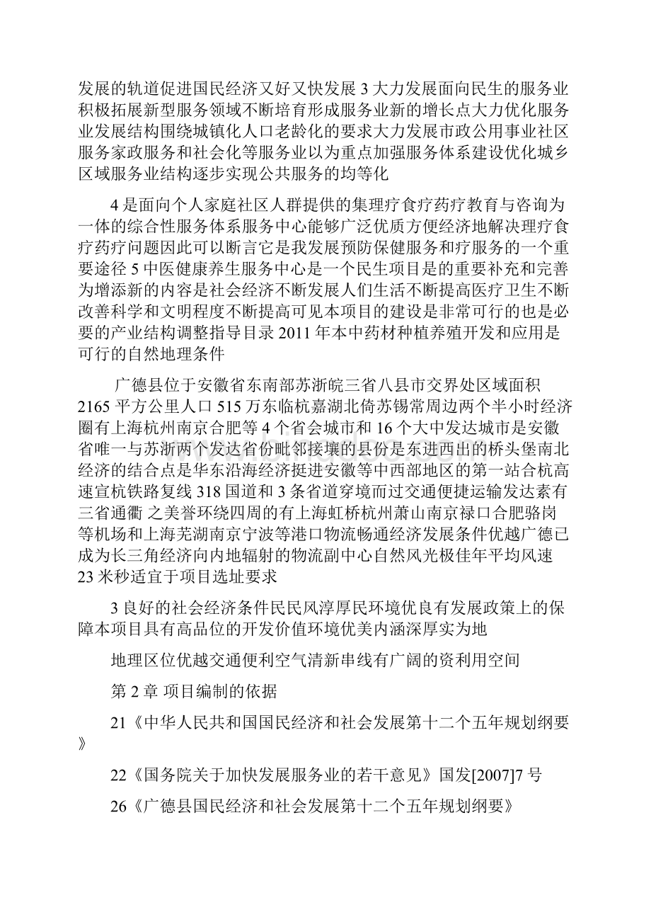 中医健康养生服务中心建设项目立项申请报告可编辑.docx_第3页