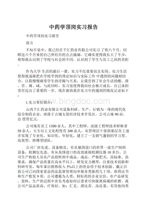 中药学顶岗实习报告.docx