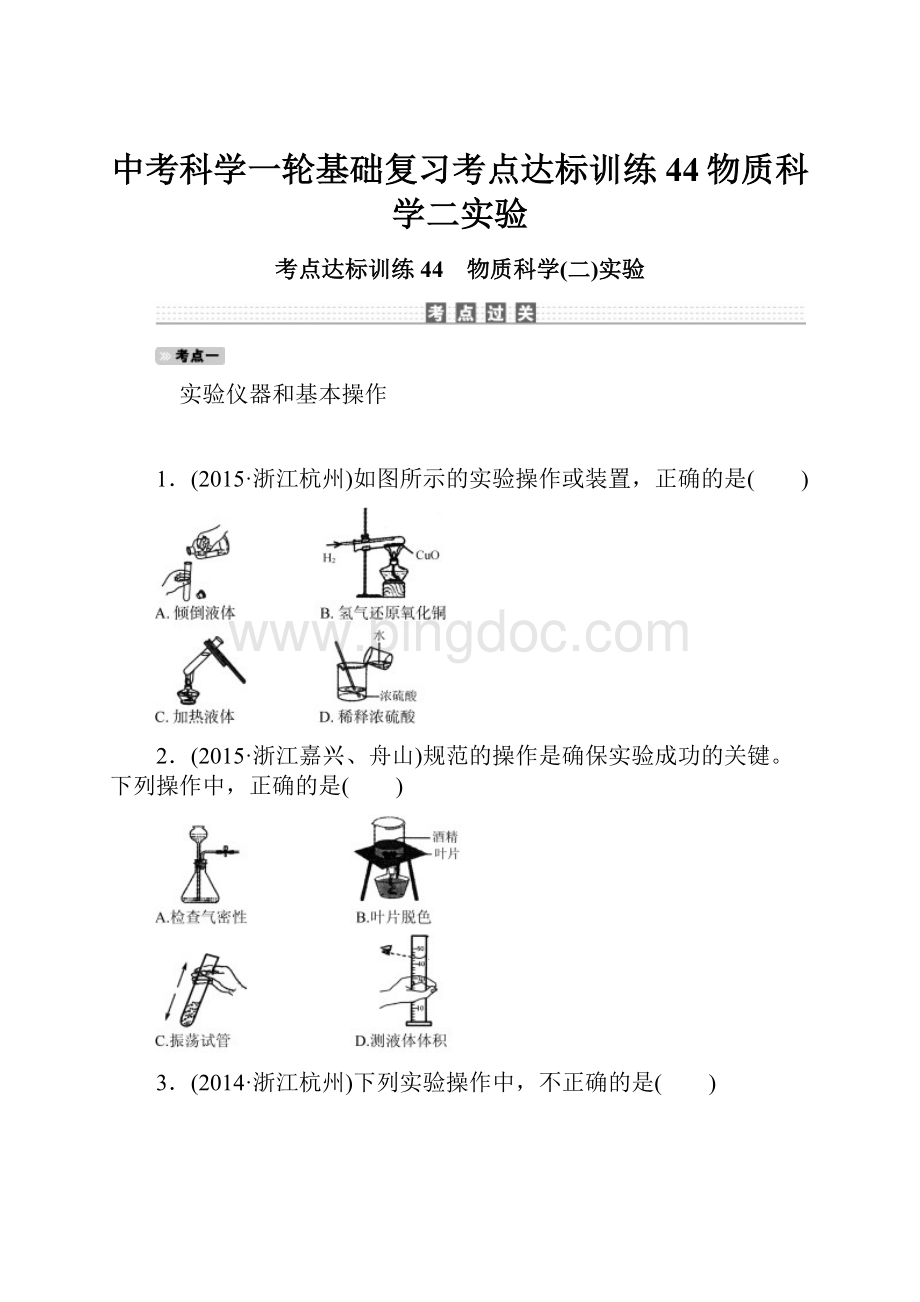 中考科学一轮基础复习考点达标训练44物质科学二实验.docx