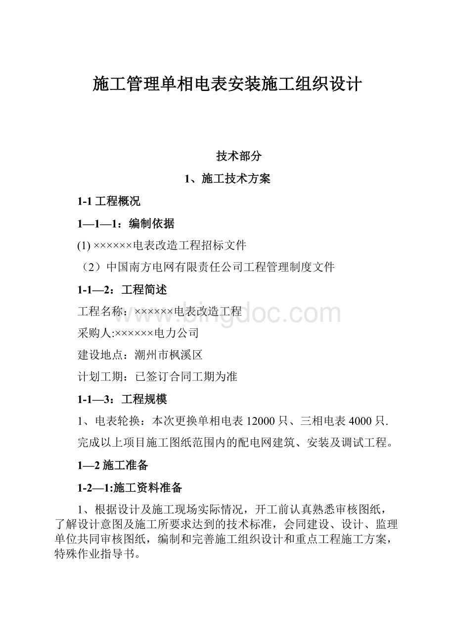 施工管理单相电表安装施工组织设计.docx