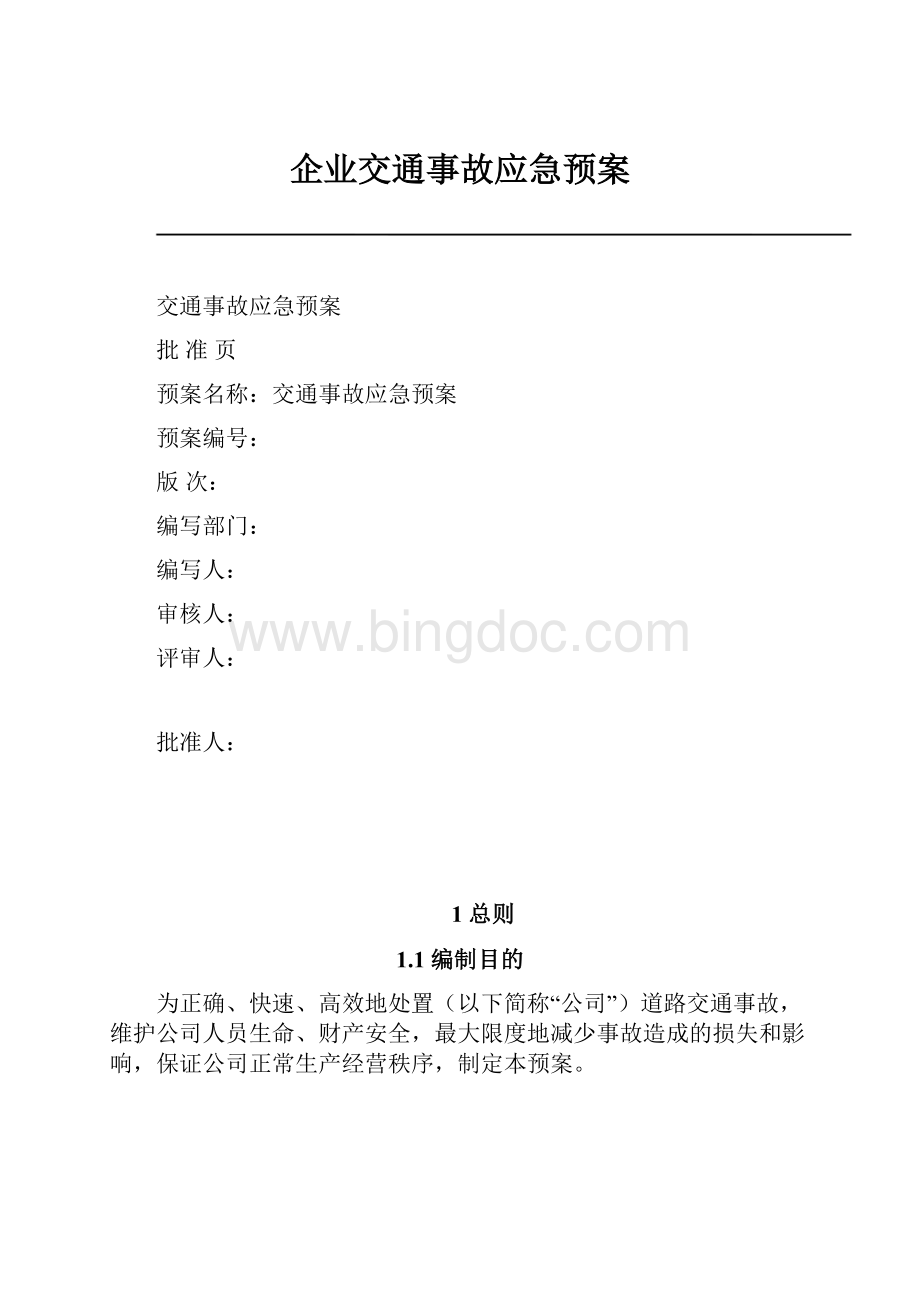 企业交通事故应急预案.docx