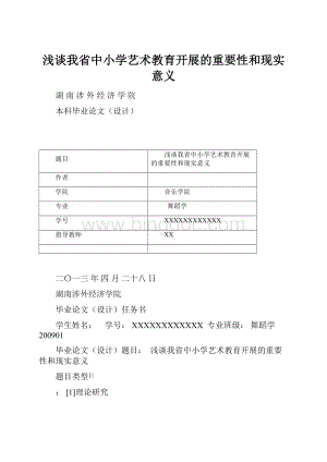 浅谈我省中小学艺术教育开展的重要性和现实意义.docx