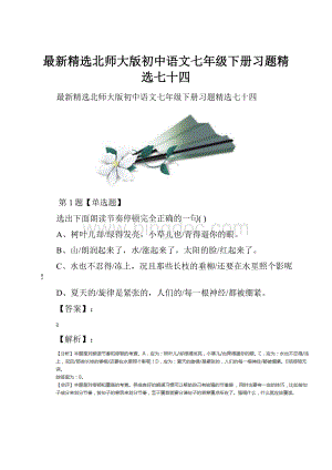 最新精选北师大版初中语文七年级下册习题精选七十四.docx