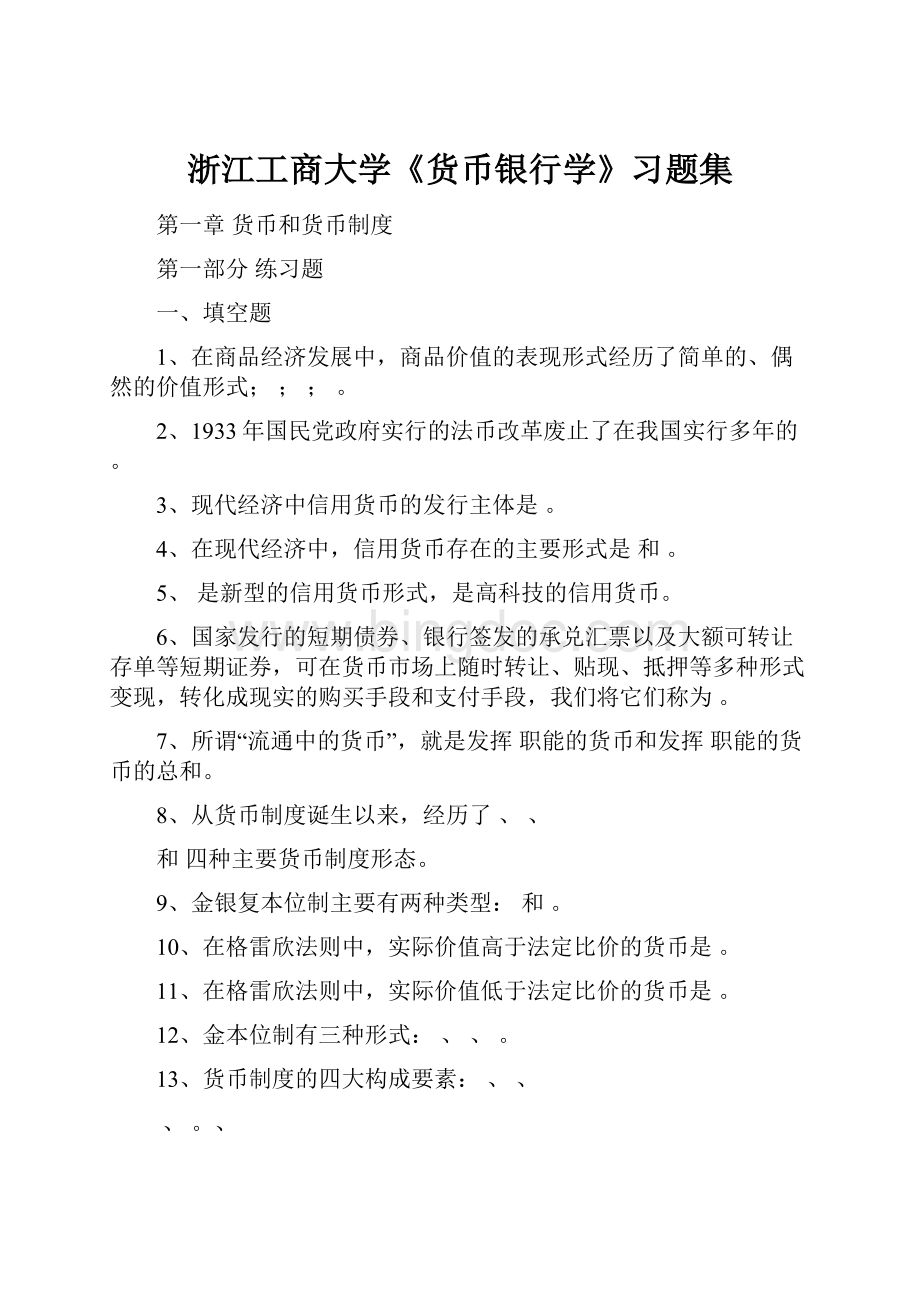 浙江工商大学《货币银行学》习题集.docx