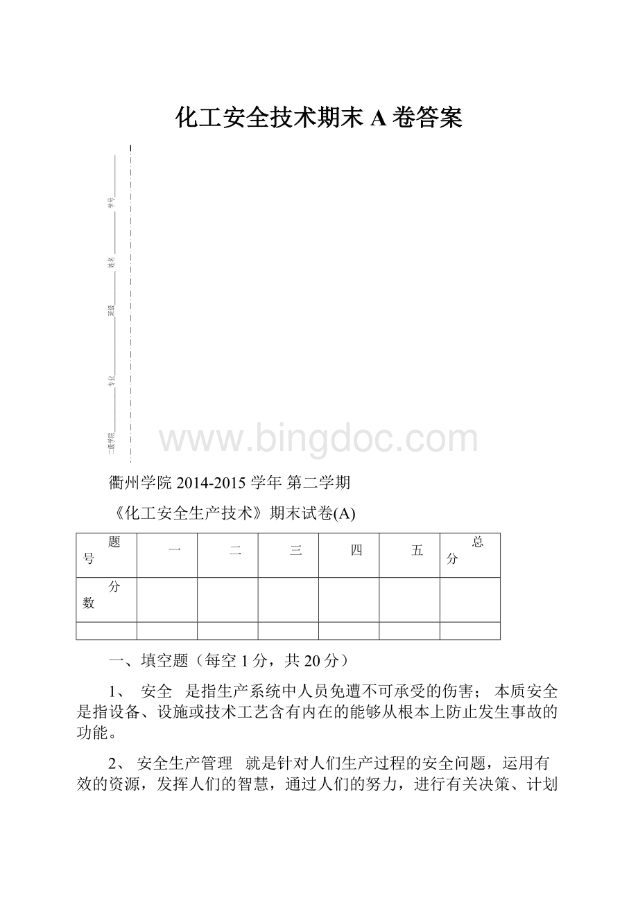 化工安全技术期末A卷答案.docx