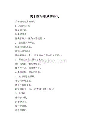 关于描写思乡的诗句.docx