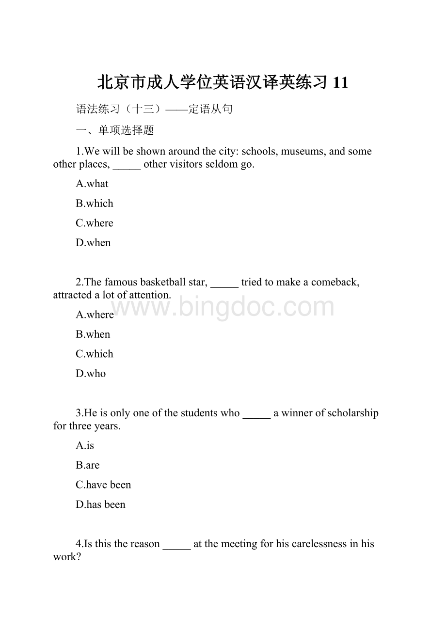 北京市成人学位英语汉译英练习 11.docx_第1页
