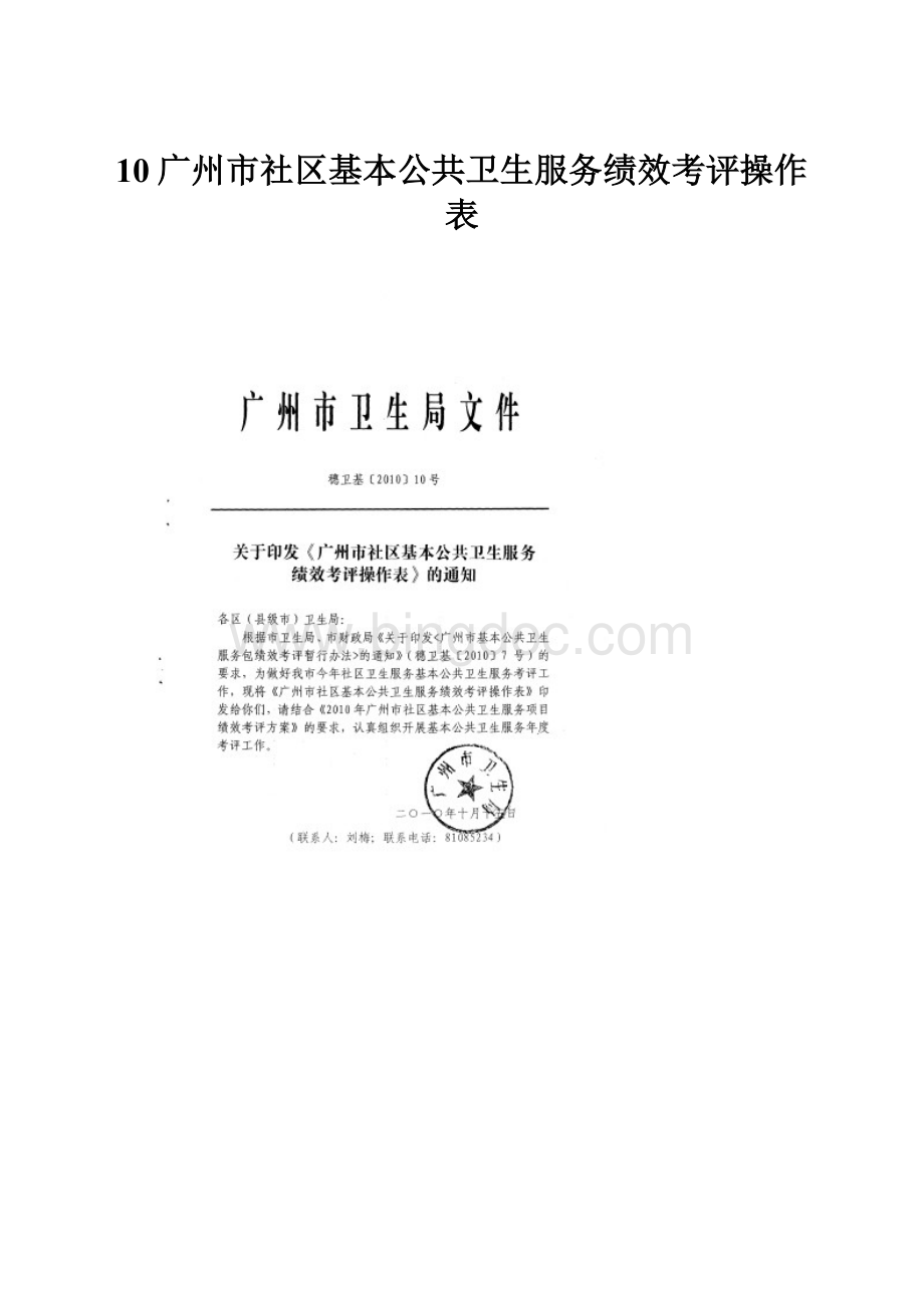 10广州市社区基本公共卫生服务绩效考评操作表.docx