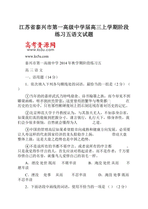 江苏省泰兴市第一高级中学届高三上学期阶段练习五语文试题.docx