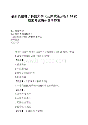 最新奥鹏电子科技大学《公共政策分析》20秋期末考试满分参考答案.docx