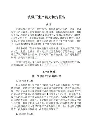 洗煤厂生产能力核定报告.docx