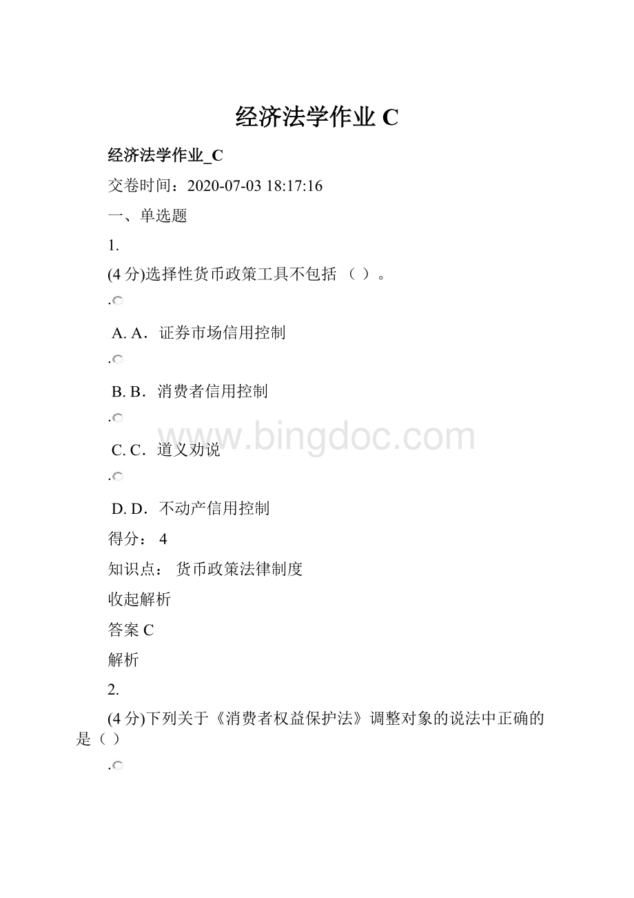 经济法学作业C.docx_第1页