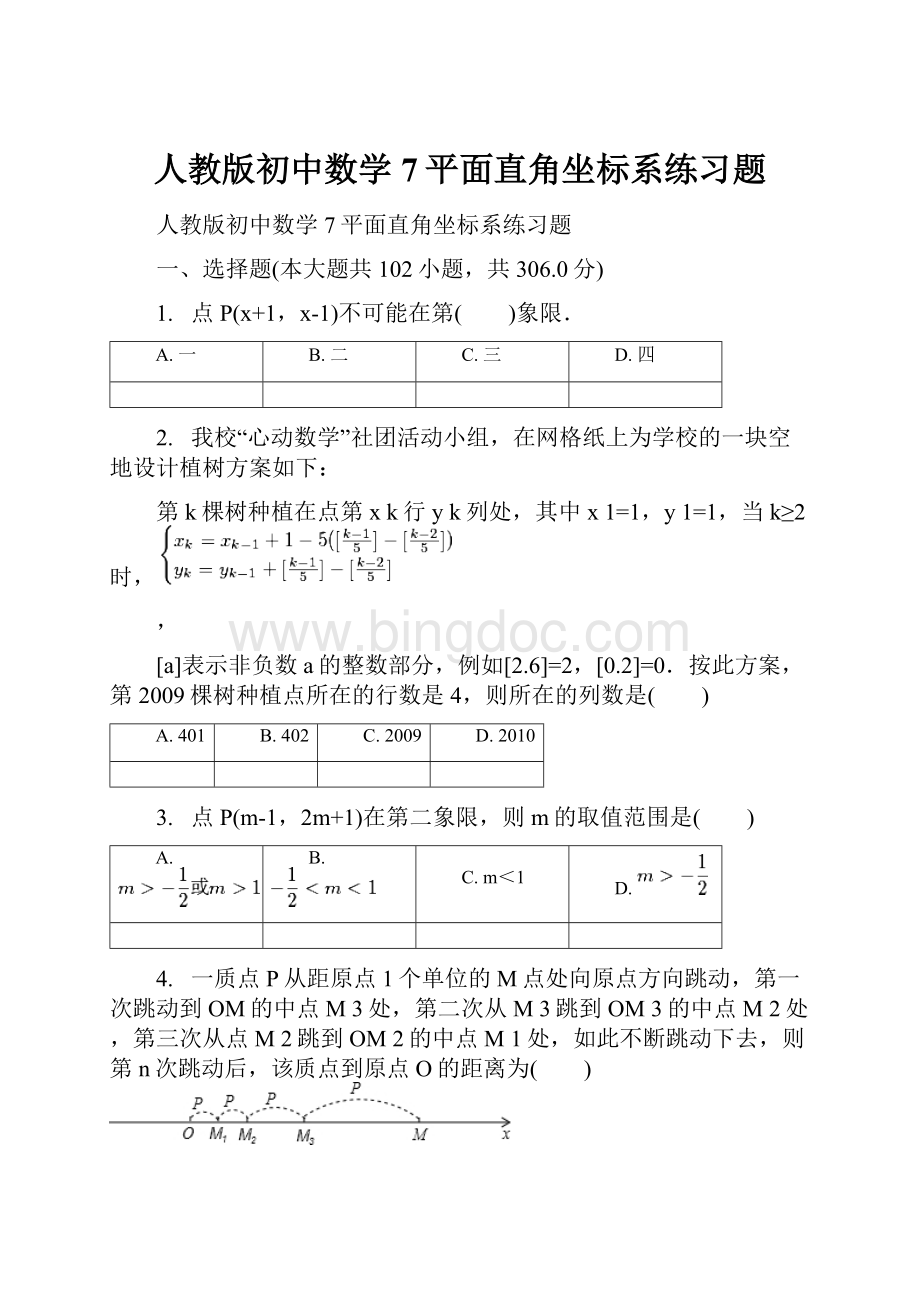人教版初中数学7平面直角坐标系练习题.docx_第1页