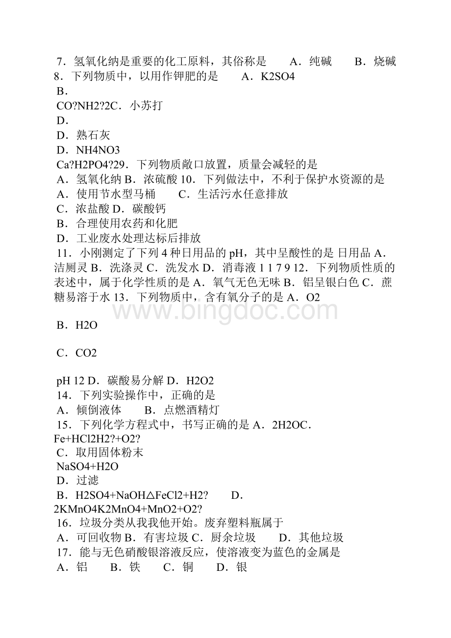 北京中考化学真题及答案.docx_第2页