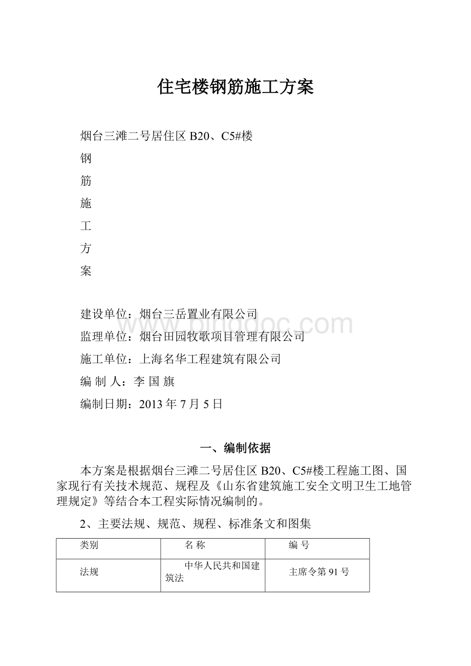 住宅楼钢筋施工方案.docx_第1页