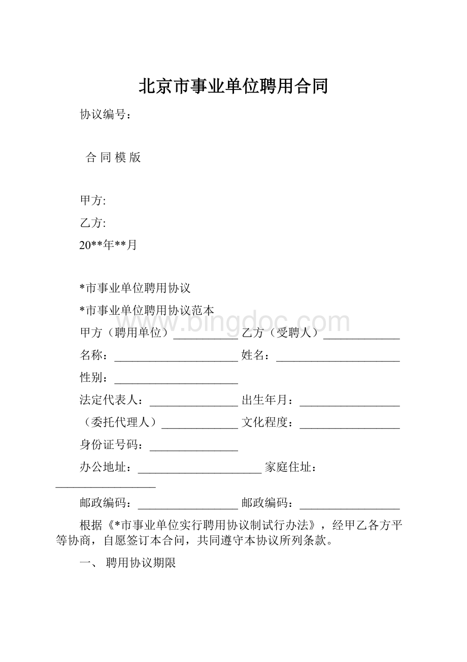 北京市事业单位聘用合同.docx_第1页