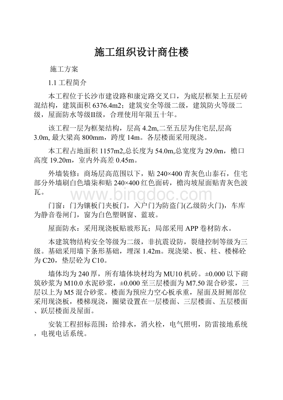 施工组织设计商住楼.docx_第1页