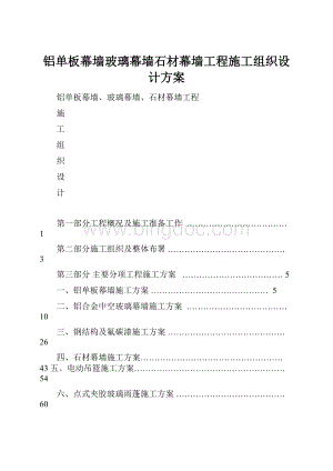 铝单板幕墙玻璃幕墙石材幕墙工程施工组织设计方案.docx